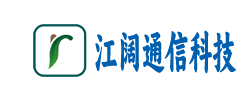 武汉市江阔通信科技有限公司